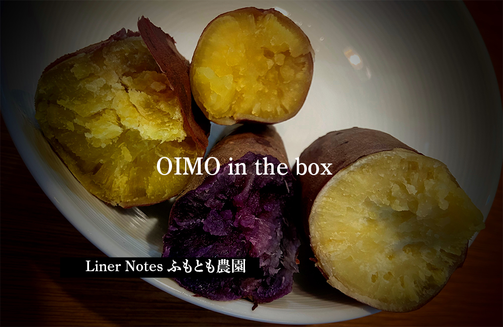 【Liner Notes/ふもとも農園】OIMO in the box