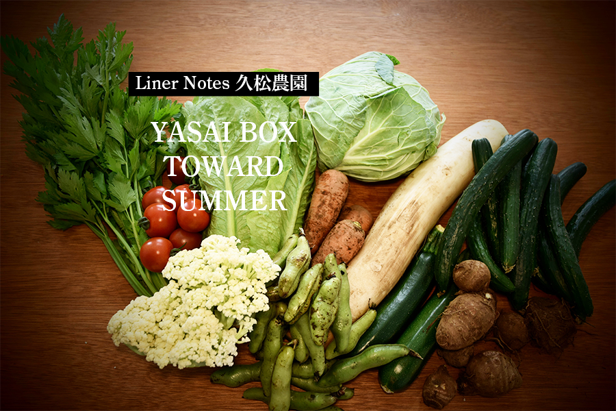 【Liner Notes/久松農園】YASAI BOX TOWARD SUMMER